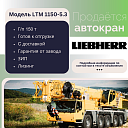 Мобильный кран LIEBHERR грузоподъёмностью 150 тонн