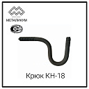 Крюк КН-18