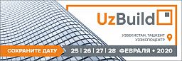 UzBuild - главная строительная выставка в Центральной Азии