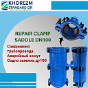 Аварийный хомут соединения трубопровода ду100
