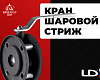 Шаровой кран LD стриж