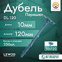 Дюбель Парашют DL-120 10х120 мм (250 шт)