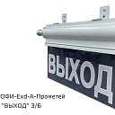 Световое табло Выход ТСВ-ПРОФИ-Exd-А-Прометей 12-36В