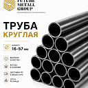 Труба круглая малого диаметра 16-57мм
