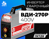 Инвертор сварочный ВДИ-270Р-400V