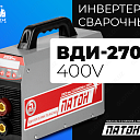 Инвертор сварочный ВДИ-270Р-400V