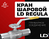 Шаровой кран LD Regula