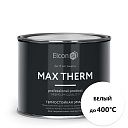 Термостойкая антикоррозийная эмаль Max Therm белый 0,4кг; 400°С