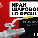 Шаровой кран LD Regula