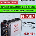 Сварочный аппарат инверторный Ресанта САИ-220Т LUX арт. 65/71