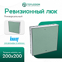 Ревизионный люк универсальный knauf 200x200 мм