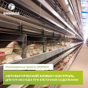 Климат-контроль для несушек