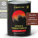 Термостойкая эмаль CERTA красно-коричневый матовый 800°С (0,8 кг )