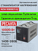 Стабилизатор 12,5 кВа/10кВт АСН-10 000/1-Ц Ресанта 63/6/8