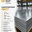 Оцинкованный лист 0.3-3.0мм