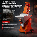 Полностью автоматическая машина для нанесения гипсовой штукатурки 220в