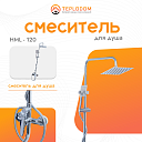 Смеситель для Душа (HML-120)