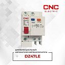 Дифференциальный автоматический выключатель DZ47LE