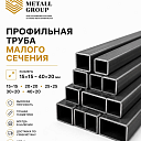 Профильная труба малого сечения 15×15-40×20мм