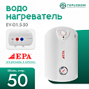 Водонагреватели EPA (1500 Кв) EV-G1.5-50