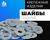 Шайбы плоские оцинкованные