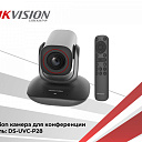 Hikvision камера для конфренций DS-UVC-P28