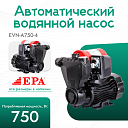 Автоматический водяной насос EPA (750 Вт) EVN-A750-4