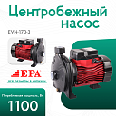 Центробежный насос EPA (1100 Вт) EVN-170-3