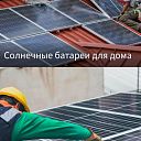 Система солнечных батарей