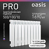 Радиатор биметаллический OASIS PRO 500/100