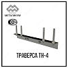 Траверса тн-4