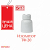 Изолятор тф-20