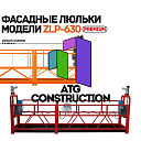 Строительная люлька модели ZLP-630, премиального класса, и качества