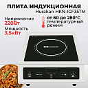 Плита индукционная Hurakan HKN-ICF35TM