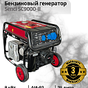 Бензиновый генератор Senci SC9000-II