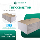 Гипсокартон 1200x2500x12,5 мм