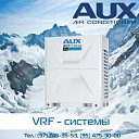 VRF-системы AUX