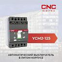 Автоматический выключатель YCM2-125L