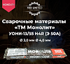 Электроды «ТМ Монолит» УОНИ-13/55 H4R (Э 50А)