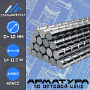 Арматура, D= 12 мм, Класс: А500С, L= 11.7 м, ГОСТ 34028-2016