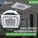 Кассетный кондиционер Chigo 18