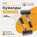 Кувалды MTX (1098555)