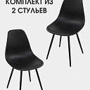 Комплект из 2-ух стульев Aiko FITZKO MK