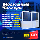 Модульные Чиллеры