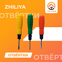 Отвёртки Zhiliya