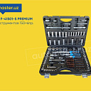 Набор инструментов Forsage F-41501-5 Premium 150пр. avtoservis uskuna