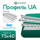 Профиль КНАУФ UA 3000х75х40 мм