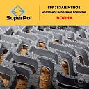 Покрытие грязезащитное SuperPol