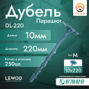 Дюбель Парашют DL-220 10x220 М (250 шт)