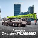 Автокран Zoomlion ZTC250A562 - 25 т